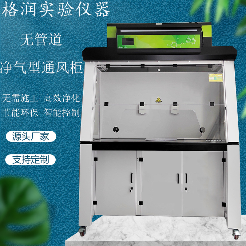 实验室无管净气型通风柜 高校科研疾控化验室净气型通风柜-阿里巴巴