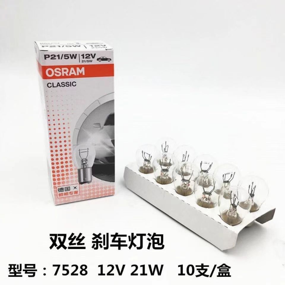 欧司朗 osram 7528 p21/5w 12v classic 双丝高低脚汽车刹车灯泡