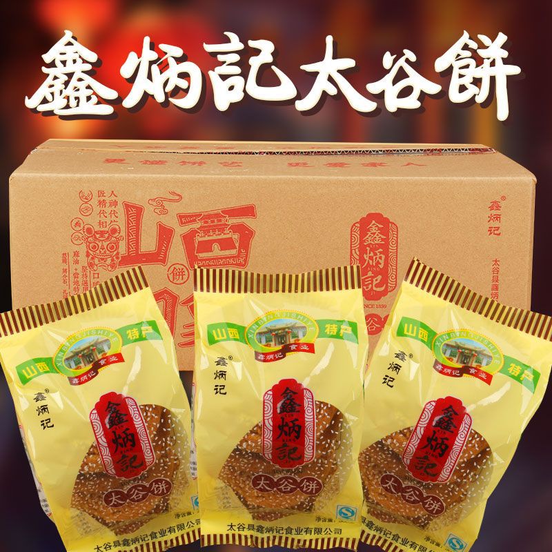 鑫炳记太谷饼300克*4包大包装零食山西特产办公室早餐甜点心糕点
