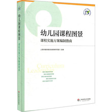 幼儿园课程图景 课程实施方案编制指南 教学方法及理论 华东师