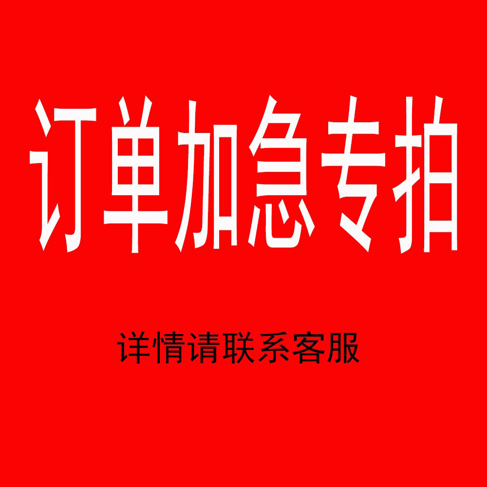 订单加急专拍链接 具体事宜请联系客服-阿里巴巴