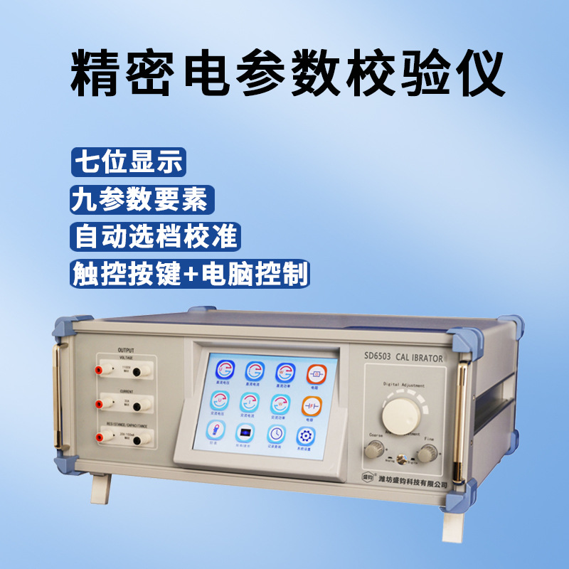 SD6503电参数校准装置 高精度台式测试仪 触控屏【企业校准】单相