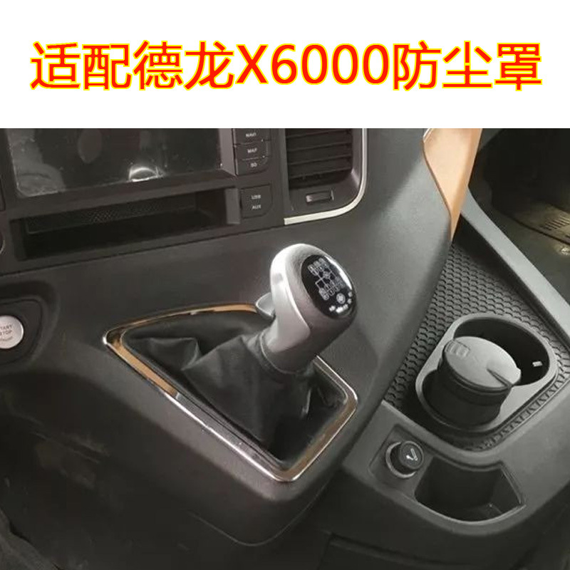 适配陕汽德龙x6000x5000s换挡杆防尘罩换挡变速杆皮套汽车配件
