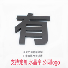 水晶字标识牌高档黑色磨砂字广告牌立体公司Logo墙背景制作