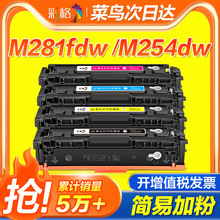 适用惠普m281fdw硒鼓M254dw/nw易加粉HP M280nw 281fdn墨盒hp281f