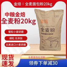 中粮金焙全麦面粉含麦麸高筋全麦粉家用面包粉烘焙商用面包粉20kg