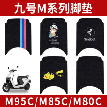 适用九号M95C电动车脚垫M系列M85c/M80C防水防滑电瓶车脚踩踏板垫