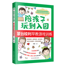 正版陪孩子玩到入园蒙台梭利早教游戏训练针对0-3岁书籍批发