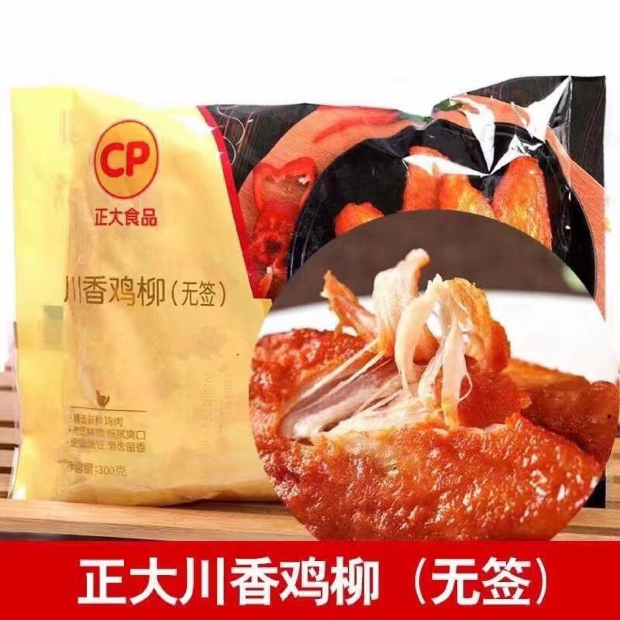 正大川香鸡柳300g袋装无签吃起来更方便全是肉商用批发饭店炸货