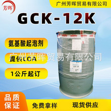 现货 GCK-12K 氨基酸起泡剂 椰子油甘氨酸钾洗护产品原料1公斤起