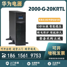 适用华为UPS2000-G-20KRTL 在线式高频不间断电源20KVA/18KW