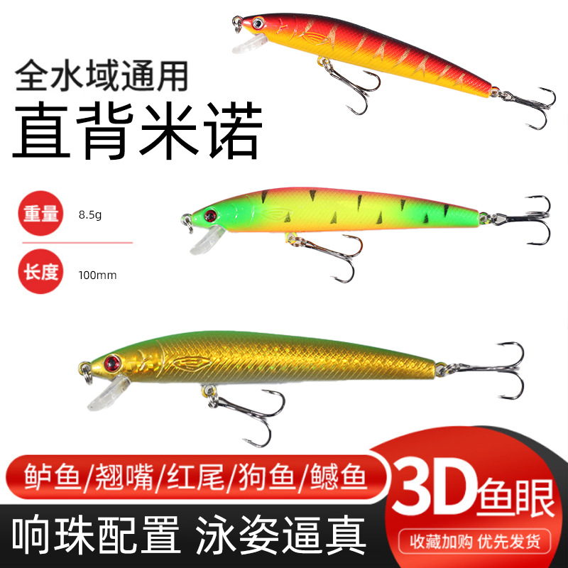 外贸路亚硬饵直背米诺100mm8.5g淡水翘嘴鲈鱼假饵硬饵现货速发