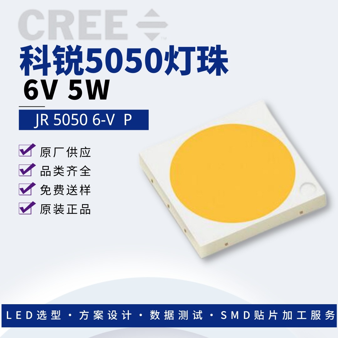 原装正品科锐5050灯珠JR5050P 6V5W大功率led灯珠科锐CREE5050led