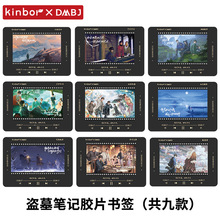 KINBORxDMBJ盗墓笔记联名款胶片书签可爱创意少女心手账本diy装饰