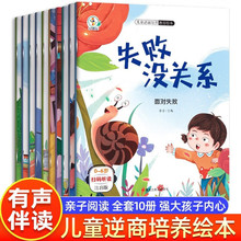 儿童逆商培养教育绘本全10册幼儿园早教书大字注音扫码听读故事书