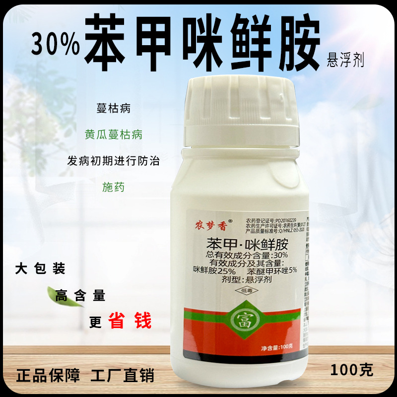 30%苯甲咪鲜胺农药蔬菜水果树木水稻小麦黄瓜蔓枯病炭疽病杀菌剂