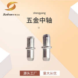 升阳五金板托中轴带介隔板钉镀镍支撑销隔板固定销制品配件批发厂