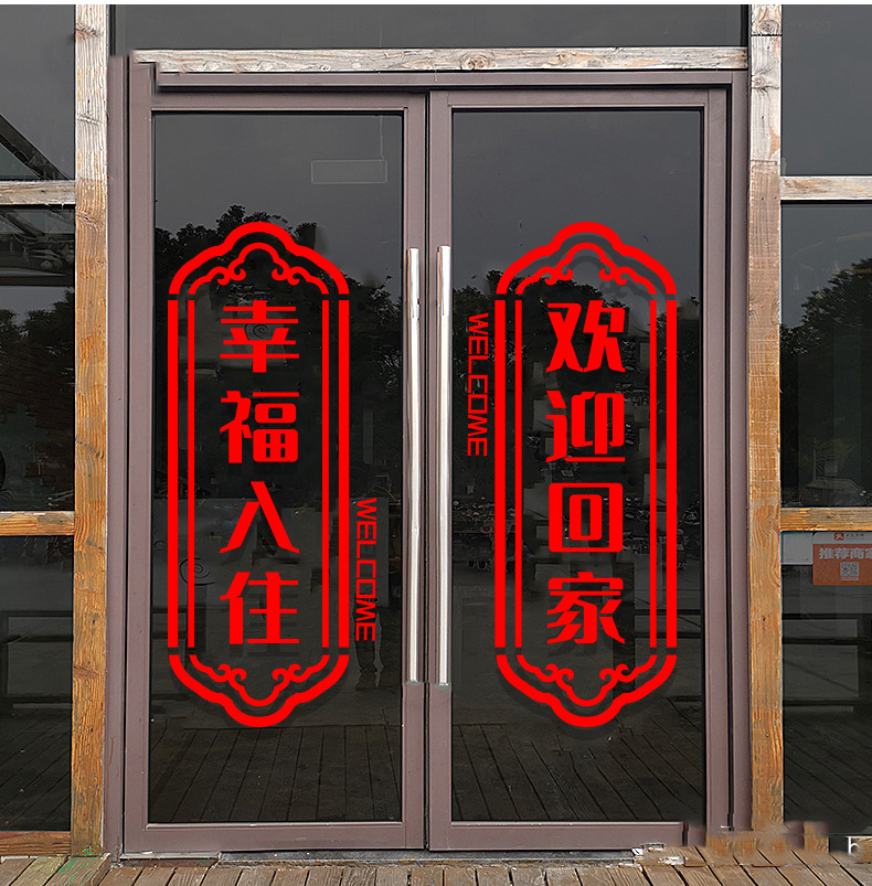 欢迎回家门贴物业小区楼盘交房场景布置装饰玻璃贴纸入住窗贴墙贴