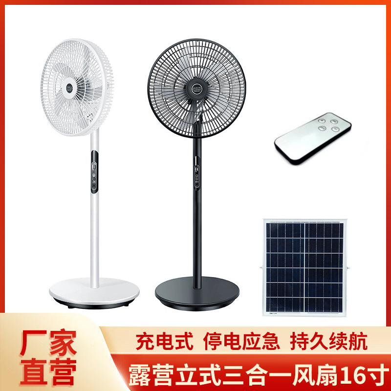 太阳能风扇充电落地扇直流电风扇家用户外露营立式三合一风扇16寸
