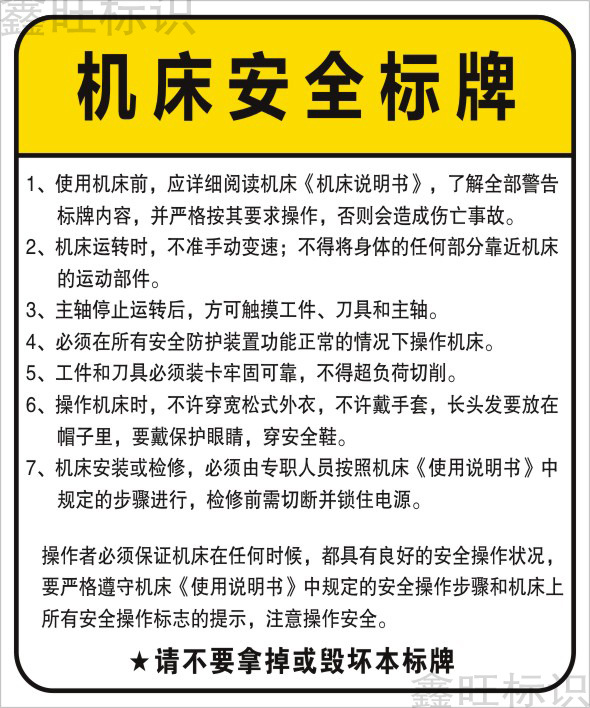 机械机床机器设备标牌警示标志贴纸警告标签注意车床机床说明