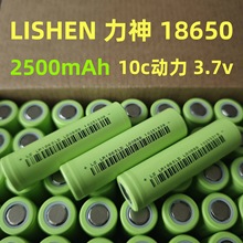 lishen力神18650锂电池2500mAh10C动力电芯手电转电动车电池组