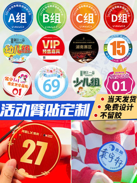 活动号码牌贴纸比赛衣服臂贴l年会logo姓名不干胶标签胸贴定