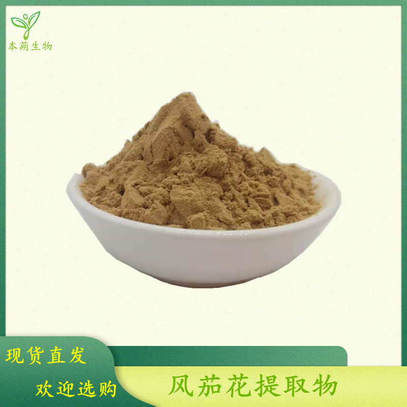 风茄花提取物301曼陀罗花提取物洋金花粉洋金花液厂家直发