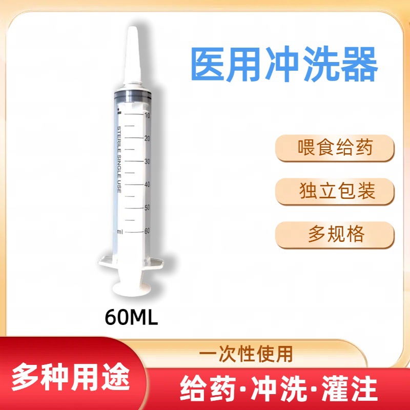 威高洁瑞无菌医用冲洗注射器60ml宠物喂食药灌肠流食助推器鼻饲