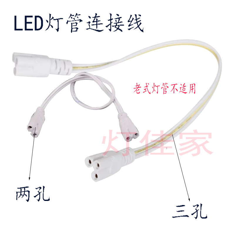 厂家供应T8 T5led一体化灯管连接线 可选 两孔接口或者三孔接口
