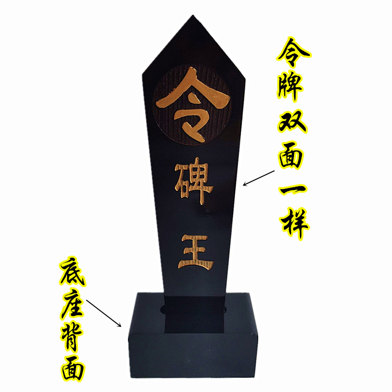 道教用品 碑王令箭令牌 萨满法器用品 双面雕刻 黑色八卦令箭底座