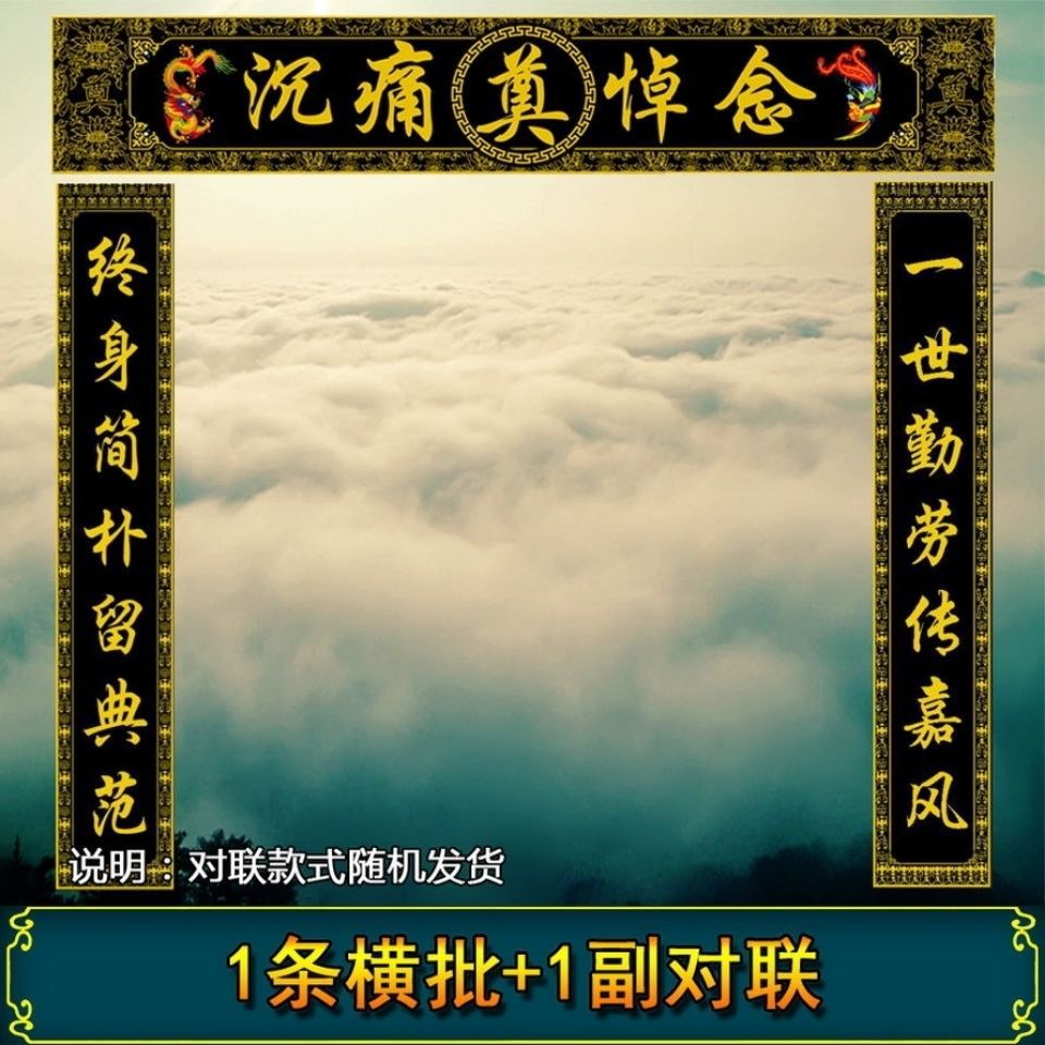 彩色横批对联挽联灵堂布置全套殡葬丧事白事用品大门对子孝堂布幡