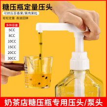 奶茶店糖压瓶压头糖浆果糖定量压头压嘴手压式8cc10cc15c通用压头