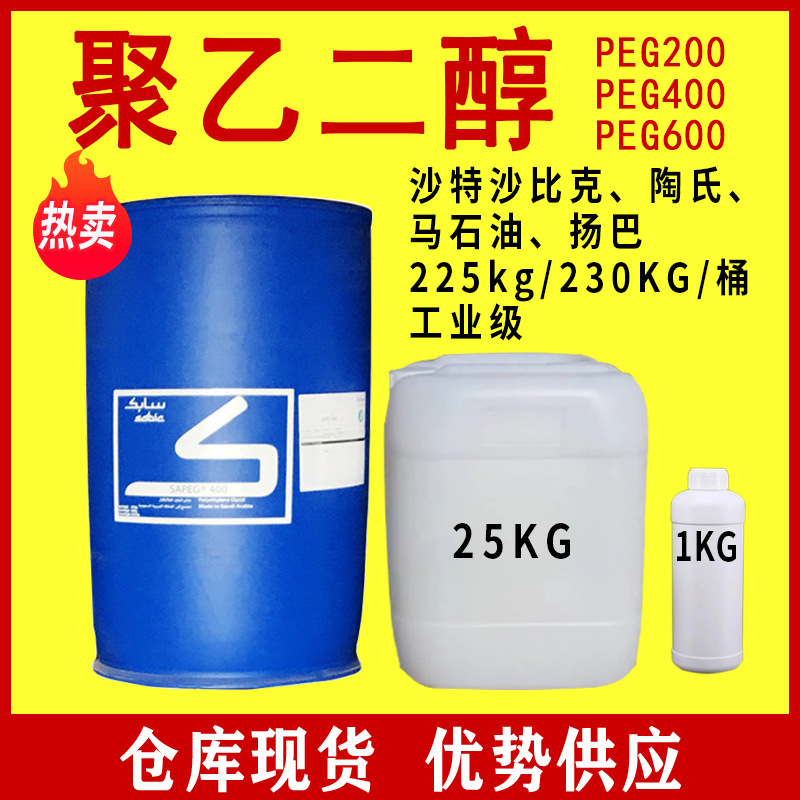 沙特扬巴陶氏马石油工业级PEG200 PEG600表面活性剂 聚乙二醇400