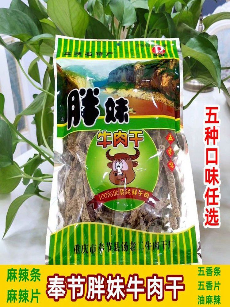 重庆奉节胖妹牛肉干手撕麻辣五香条块片休闲零食肉质小吃美食直供