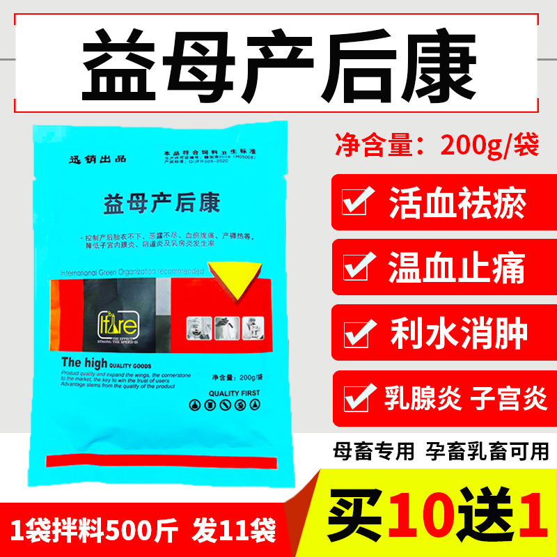 兽用益母产后康母猪牛羊产后消炎保健乳房炎益母草生化散活血祛瘀
