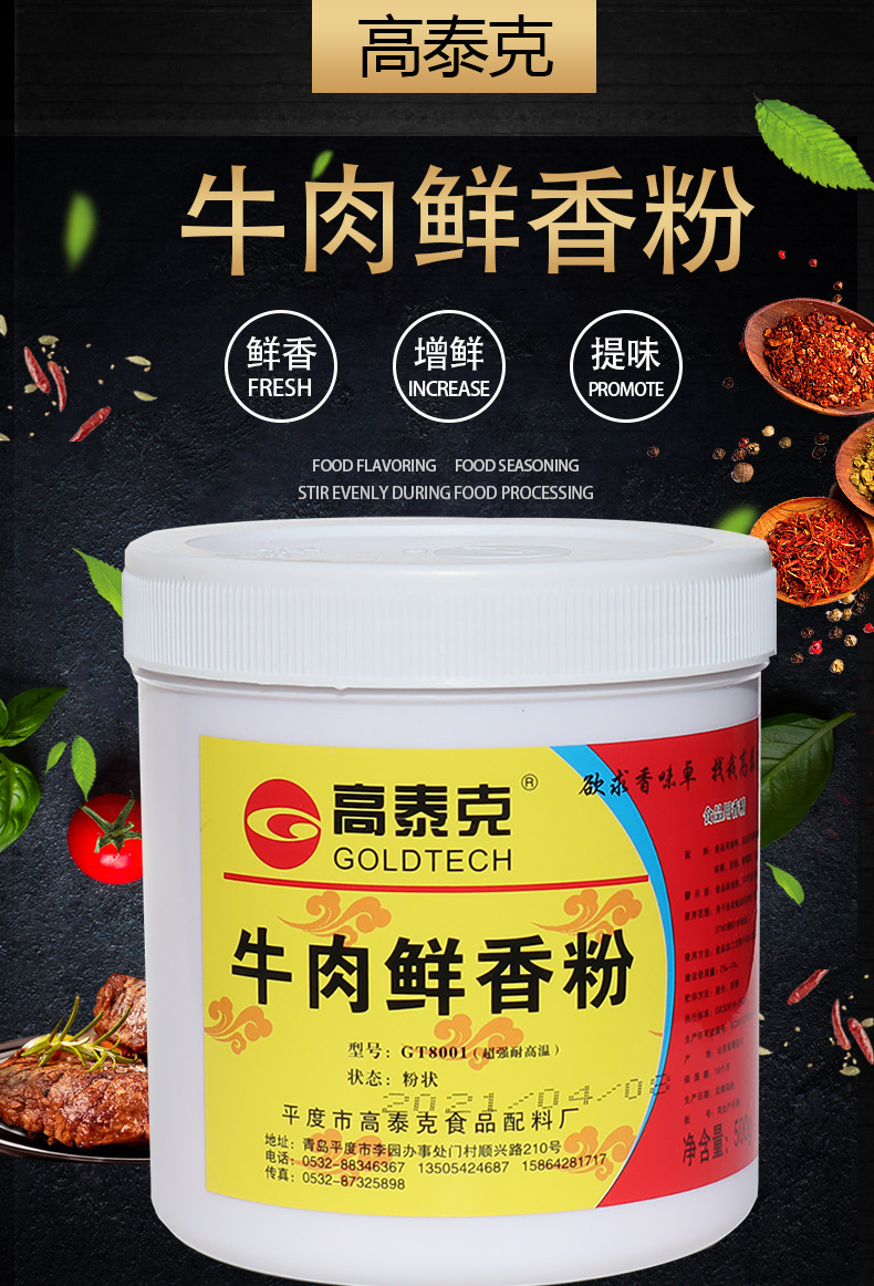 高泰克牛肉鲜香粉gt8001牛肉香精粉耐高温回味粉500g商用调料包邮