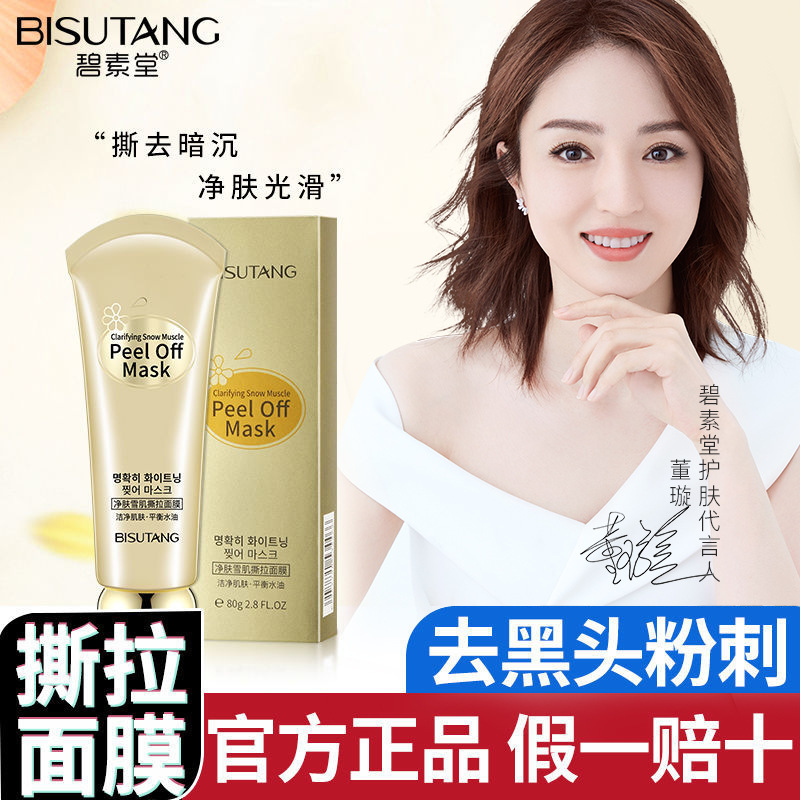 网红同款碧素堂净肤雪肌撕拉面膜保湿紧致肌肤面部清洁黑头鼻膜