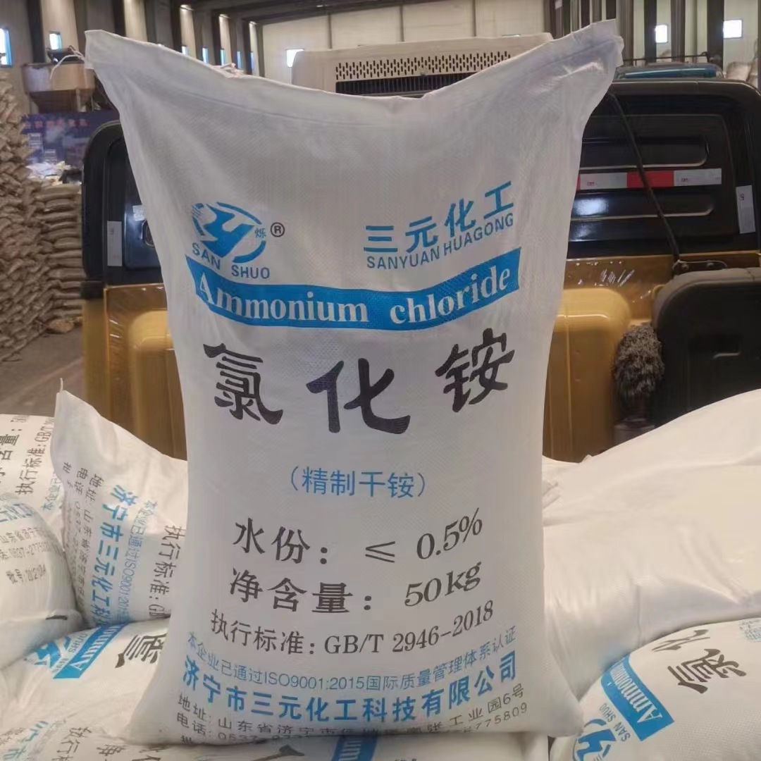山东三元白色结晶氯化铵 纯度99氯化铵电镀用氯化铵