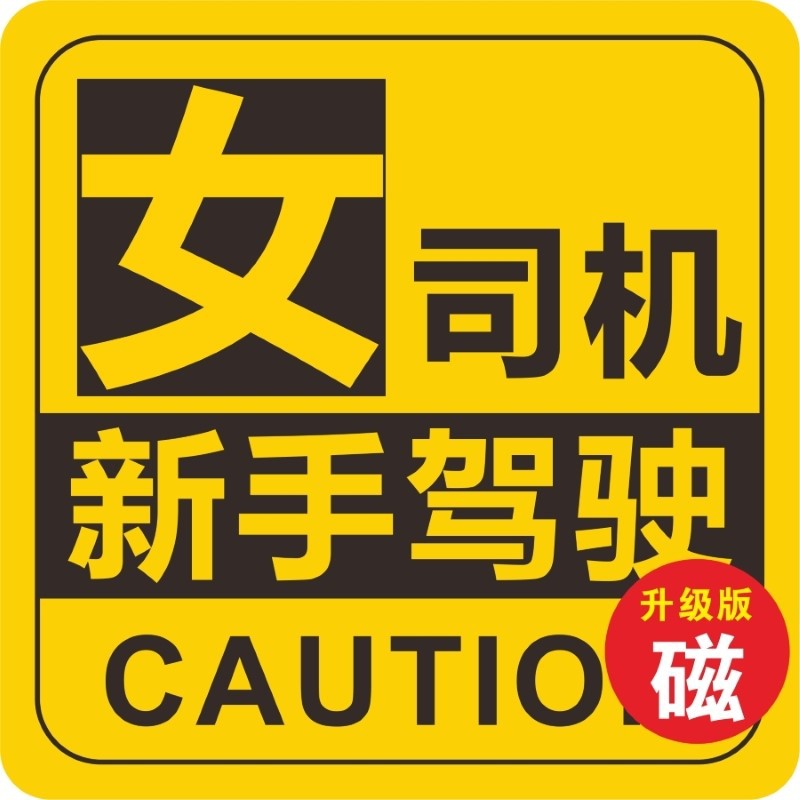 实习贴车用好看的期车贴纸标志超大号搞笑男司机新手女司机大字贴