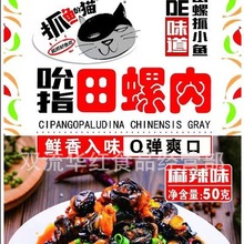 抓猫麻辣嗦螺吮指田螺肉50g麻辣味小龙虾蒜香味麻辣味50g田螺