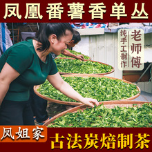 【凤姐家茶 番薯香单丛茶】 潮州单枞茶 高山凤凰单从茶叶 乌龙茶