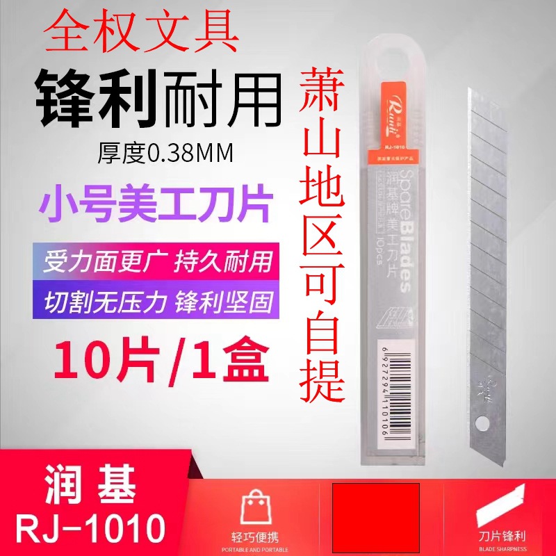 润基RJ-1010美工刀片 进口材质刀片 润基小号美工刀片 0.38mm