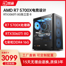 台式主机R7 5700X/RTX3060Ti设计师电竞游戏办公台式电脑主机全套