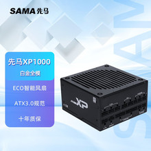 适用ATX 先马 白金电源 XP系列 850W-1200W ATX3.0原生PCIE5.0