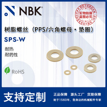 NBK SPS-W 六角圆柱头PPS树脂塑料螺母?垫圈 机械零配件厂家