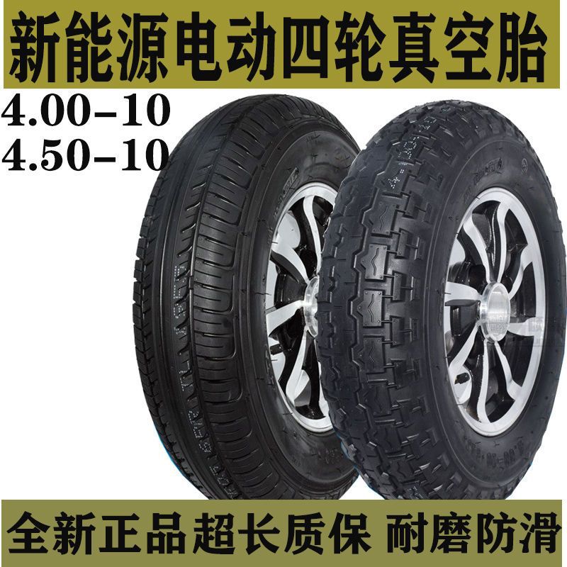 电动汽车轮胎电动四轮新能源135/145/4.00/4.