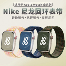 适用苹果apple watch运动手表带iwatch s9耐克nike尼龙回环表带