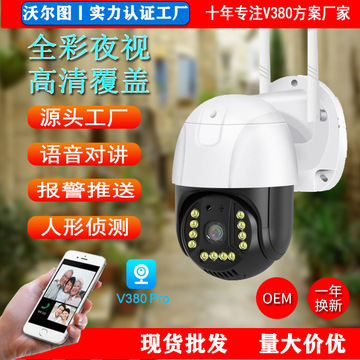 v380球机wifi无线摄像头高清家用户外360全景监控4g摄像头批发