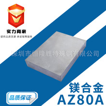 AZ80A镁合金 高强度硬质纯镁板0.4-100mm厚度 高强度耐冲镁合金棒