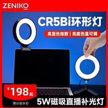 神牛ZENIKO环形补光灯CR5 Bi双色温直播采访磁铁吸附USB直充供电